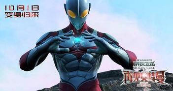 奥特曼大片国产在线播放,在线盛宴，热血激战，燃情呈现！